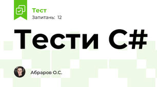 Тести C#
