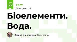 Біоелементи. Вода.
