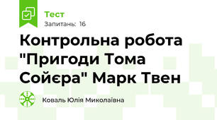 Контрольна робота "Пригоди Тома Сойєра" Марк Твен