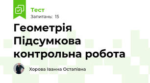  Геометрія Підсумкова контрольна робота