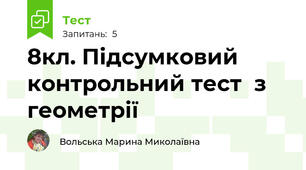 8кл. Підсумковий контрольний тест  з геометрії