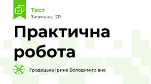Практична робота 