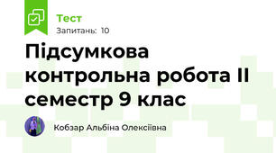 Підсумкова контрольна робота ІІ семестр 9 клас