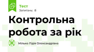 Контрольна робота за рік