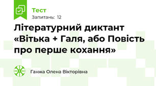 Літературний диктант  «Вітька + Галя, або Повість про перше кохання»