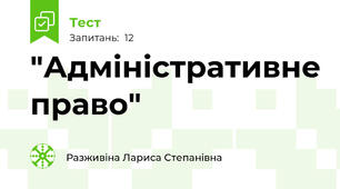  "Адміністративне право"