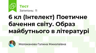 6 кл (Інтелект) Поетичне бачення світу. Образ майбутнього в літературі