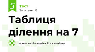 Таблиця ділення на 7