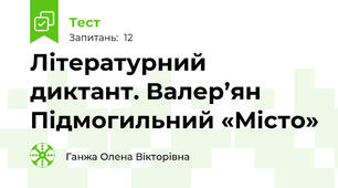 Літературний диктант. Валер’ян Підмогильний «Місто» 