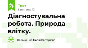 Діагностувальна робота. Природа влітку.