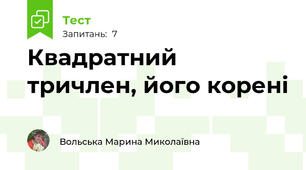 Квадратний тричлен, його корені