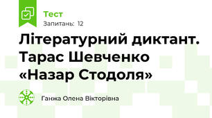 Літературний диктант. Тарас Шевченко «Назар Стодоля» 