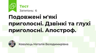 Подовжені м'які приголосні. Дзвінкі та глухі приголосні. Апостроф.