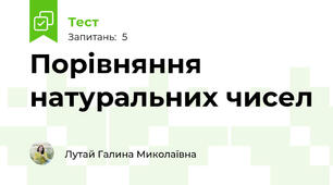 Порівняння натуральних чисел
