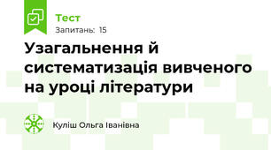 Узагальнення й систематизація вивченого на уроці літератури