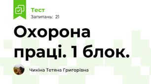 Охорона праці. 1 блок. 