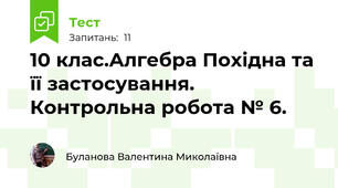 10 клас.Алгебра Похідна та її застосування. Контрольна робота № 6. 