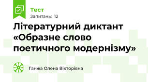 Літературний диктант «Образне слово поетичного модернізму»