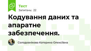Кодування даних та апаратне забезпечення.
