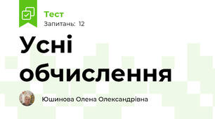 Усні обчислення