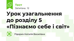 Урок узагальнення до розділу 5 «Пізнаємо себе і світ»