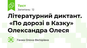 Літературний диктант.  «По дорозі в Казку» Олександра Олеся