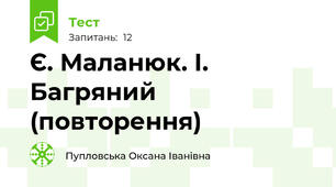 Є. Маланюк. І. Багряний (повторення)