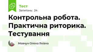 Контрольна робота. Практична риторика. Тестування 