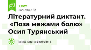 Літературний диктант.  «Поза межами болю» Осип Турянський