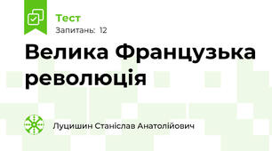 Велика Французька революція