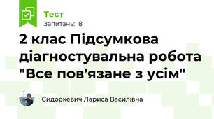 2 клас Підсумкова діагностувальна робота "Все пов'язане з усім"