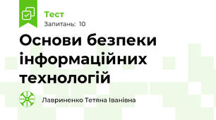 Основи безпеки інформаційних технологій