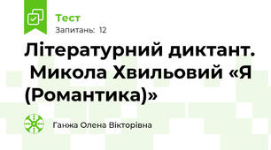 Літературний диктант.  Микола Хвильовий «Я (Романтика)»