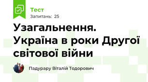 Узагальнення. Україна в роки Другої світової війни