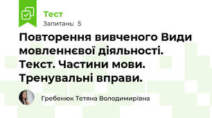 Повторення вивченого Види мовленнєвої діяльності. Текст. Частини мови. Тренувальні вправи.