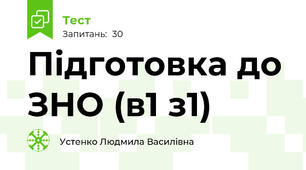 Підготовка до ЗНО (в1 з1)