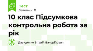 10 клас Підсумкова контрольна робота за рік