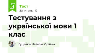 Тестування з української мови 1 клас
