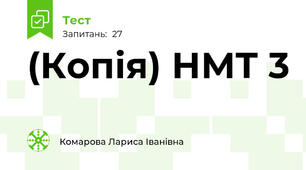 (Копія) НМТ 3