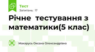 Річне  тестування з математики(5 клас)