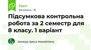 Підсумкова контрольна робота за 2 семестр для 8 класу. 1 варіант