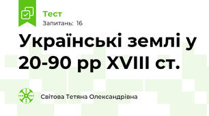 Українські землі у 20-90 рр XVIII ст.