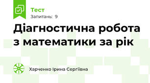 Діагностична робота з математики за рік