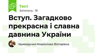 Вступ. Загадково прекрасна і славна давнина України