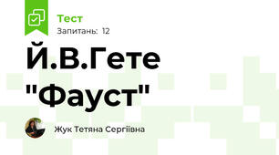 Й.В.Гете "Фауст"