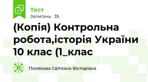 (Копія) Контрольна робота,історія України 10 клас (1_клас