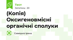 (Копія) Оксигеновмісні органічні сполуки