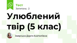 Улюблений твір (5 клас)