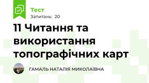 11 Читання та використання топографічних карт