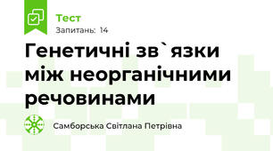  Генетичні зв`язки між неорганічними речовинами